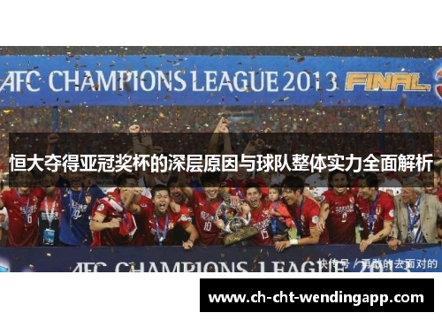 恒大夺得亚冠奖杯的深层原因与球队整体实力全面解析