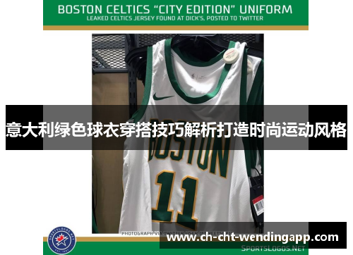 意大利绿色球衣穿搭技巧解析打造时尚运动风格