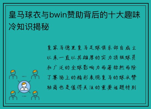 皇马球衣与bwin赞助背后的十大趣味冷知识揭秘