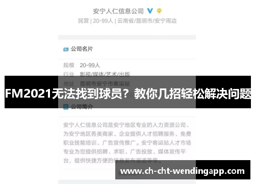 FM2021无法找到球员？教你几招轻松解决问题