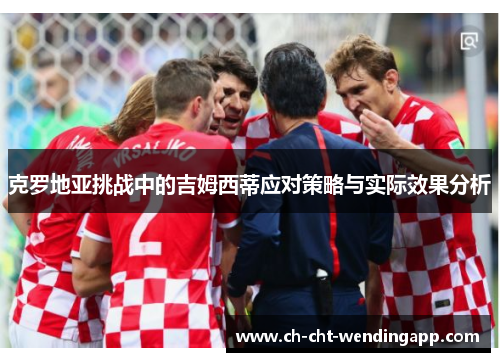 克罗地亚挑战中的吉姆西蒂应对策略与实际效果分析