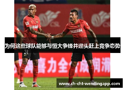 为何这些球队能够与恒大争锋并迎头赶上竞争态势