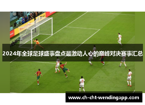 2024年全球足球盛事盘点最激动人心的巅峰对决赛事汇总