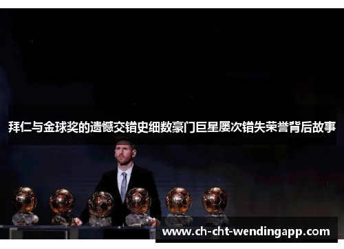 拜仁与金球奖的遗憾交错史细数豪门巨星屡次错失荣誉背后故事