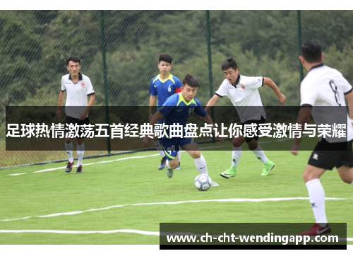 足球热情激荡五首经典歌曲盘点让你感受激情与荣耀