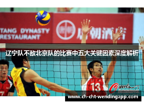 辽宁队不敌北京队的比赛中五大关键因素深度解析