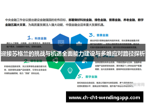 迎接苏格兰的挑战与机遇全面能力建设与多维应对路径探析