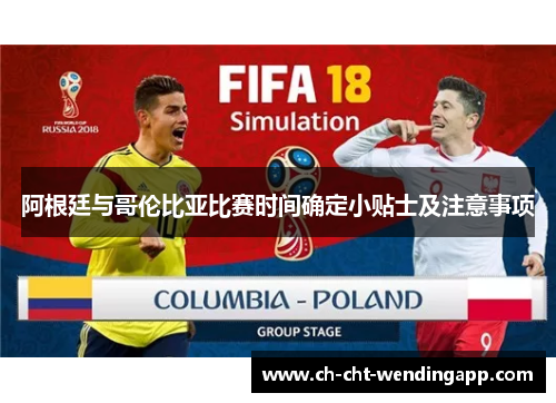阿根廷与哥伦比亚比赛时间确定小贴士及注意事项