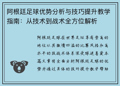 阿根廷足球优势分析与技巧提升教学指南：从技术到战术全方位解析
