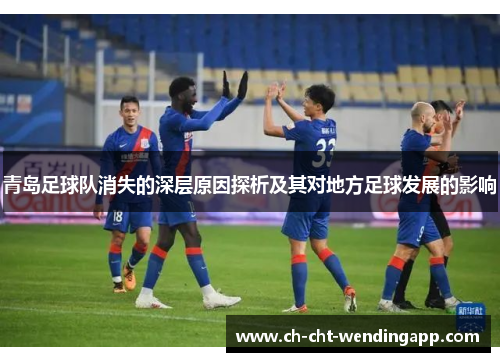 青岛足球队消失的深层原因探析及其对地方足球发展的影响