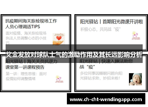 奖金发放对球队士气的激励作用及其长远影响分析