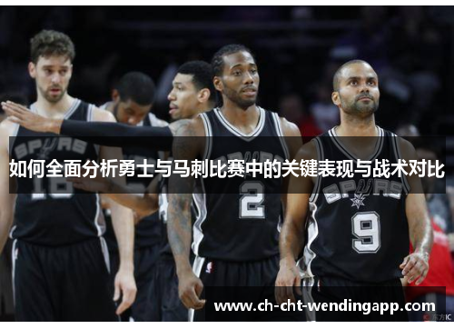 如何全面分析勇士与马刺比赛中的关键表现与战术对比