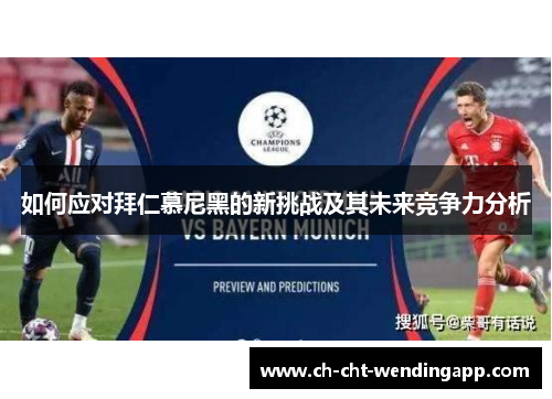 如何应对拜仁慕尼黑的新挑战及其未来竞争力分析