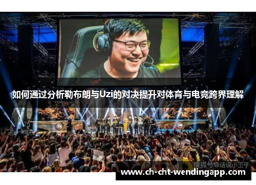 如何通过分析勒布朗与Uzi的对决提升对体育与电竞跨界理解