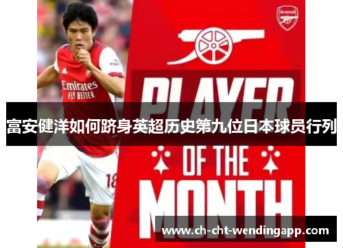 富安健洋如何跻身英超历史第九位日本球员行列