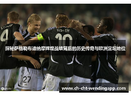 探秘萨格勒布迪纳摩辉煌战绩背后的历史传奇与欧洲足坛地位