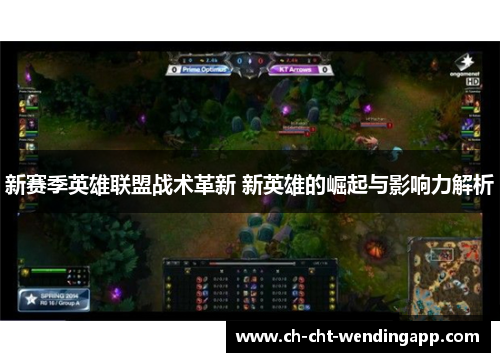 新赛季英雄联盟战术革新 新英雄的崛起与影响力解析
