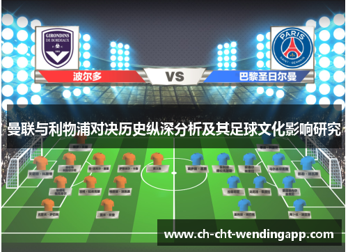曼联与利物浦对决历史纵深分析及其足球文化影响研究