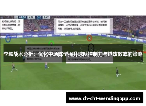 李毅战术分析：优化中场阵型提升球队控制力与进攻效率的策略