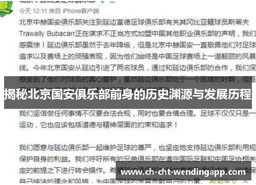 揭秘北京国安俱乐部前身的历史渊源与发展历程