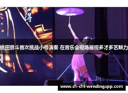 桃田贤斗首次挑战小号演奏 在音乐会现场展现多才多艺魅力