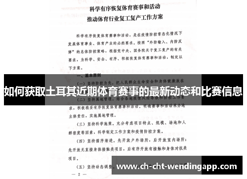 如何获取土耳其近期体育赛事的最新动态和比赛信息