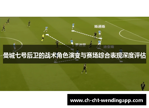 曼城七号后卫的战术角色演变与赛场综合表现深度评估