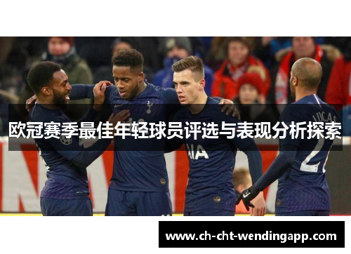 欧冠赛季最佳年轻球员评选与表现分析探索