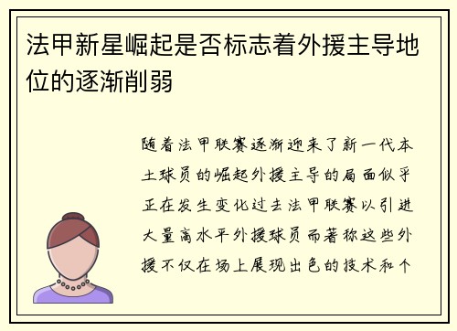 法甲新星崛起是否标志着外援主导地位的逐渐削弱