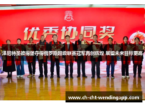 泽尼特圣彼得堡夺得俄罗斯超级联赛冠军再创辉煌 展望未来目标更高