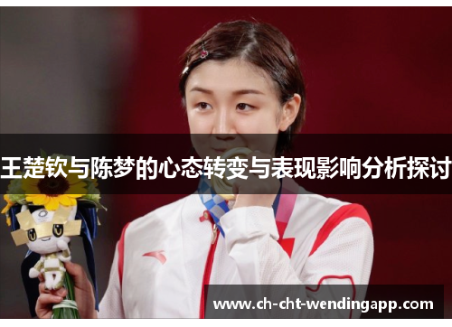 王楚钦与陈梦的心态转变与表现影响分析探讨