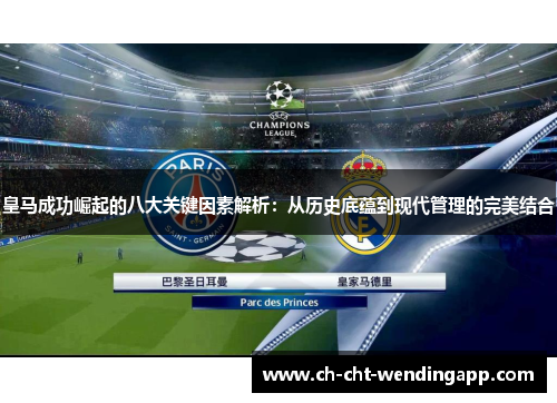 皇马成功崛起的八大关键因素解析：从历史底蕴到现代管理的完美结合