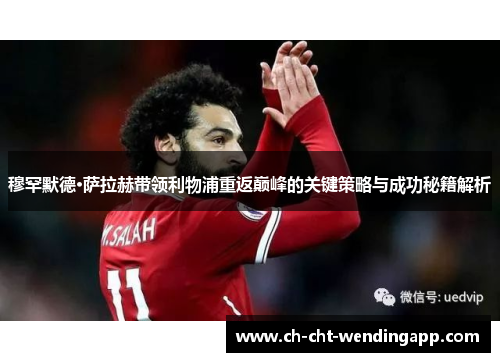 穆罕默德·萨拉赫带领利物浦重返巅峰的关键策略与成功秘籍解析
