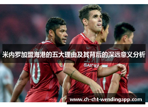 米内罗加盟海港的五大理由及其背后的深远意义分析