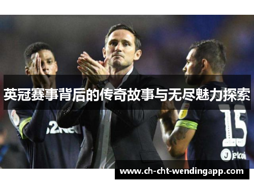 英冠赛事背后的传奇故事与无尽魅力探索