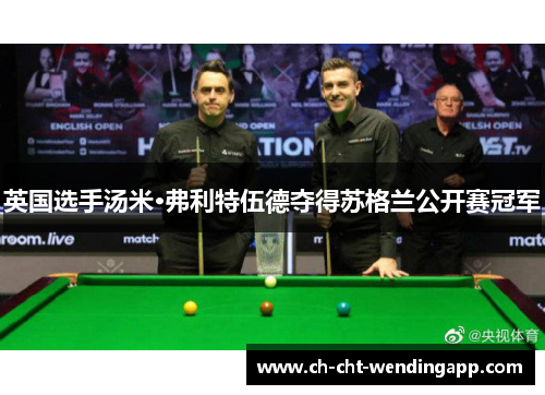 英国选手汤米·弗利特伍德夺得苏格兰公开赛冠军