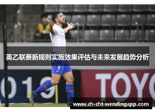 英乙联赛新规则实施效果评估与未来发展趋势分析