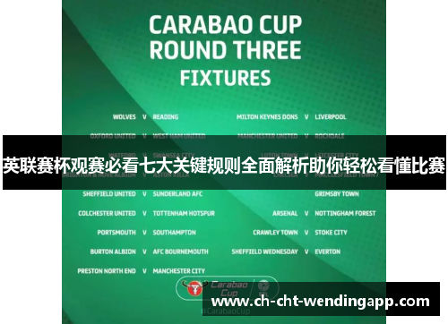 英联赛杯观赛必看七大关键规则全面解析助你轻松看懂比赛