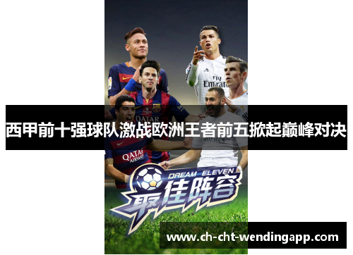 西甲前十强球队激战欧洲王者前五掀起巅峰对决