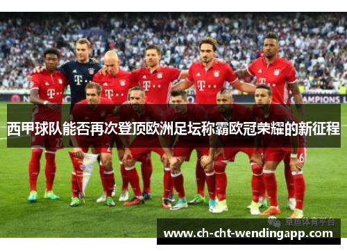 西甲球队能否再次登顶欧洲足坛称霸欧冠荣耀的新征程
