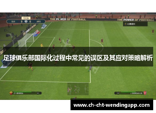 足球俱乐部国际化过程中常见的误区及其应对策略解析