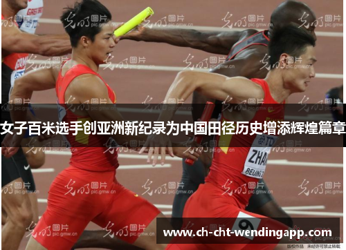 女子百米选手创亚洲新纪录为中国田径历史增添辉煌篇章
