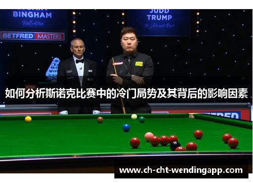 如何分析斯诺克比赛中的冷门局势及其背后的影响因素