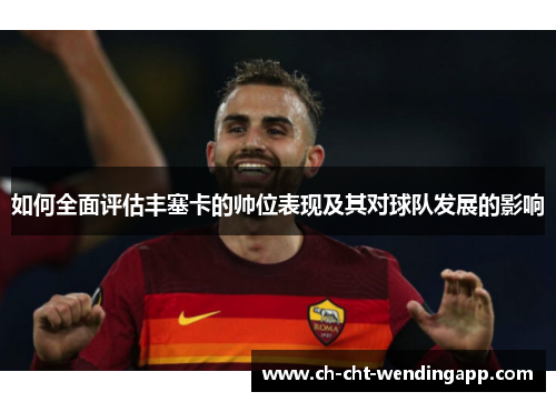 如何全面评估丰塞卡的帅位表现及其对球队发展的影响