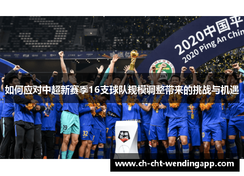 如何应对中超新赛季16支球队规模调整带来的挑战与机遇