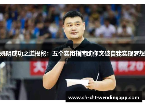 姚明成功之道揭秘:五个实用指南助你突破自我实现梦想 姚明成功之道揭秘:五个实用指南助你突破自我实现梦想