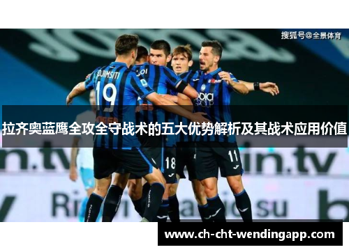 拉齐奥蓝鹰全攻全守战术的五大优势解析及其战术应用价值