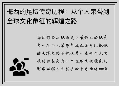梅西的足坛传奇历程:从个人荣誉到全球文化象征的辉煌之路 梅西的足坛传奇历程:从个人荣誉到全球文化象征的辉煌之路
