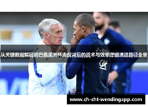 从关键数据解码姆巴佩美洲杯表现背后的战术与效率逻辑演进路径全景 从关键数据解码姆巴佩美洲杯表现背后的战术与效率逻辑演进路径全景