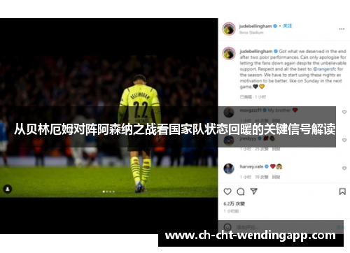 从贝林厄姆对阵阿森纳之战看国家队状态回暖的关键信号解读 从贝林厄姆对阵阿森纳之战看国家队状态回暖的关键信号解读